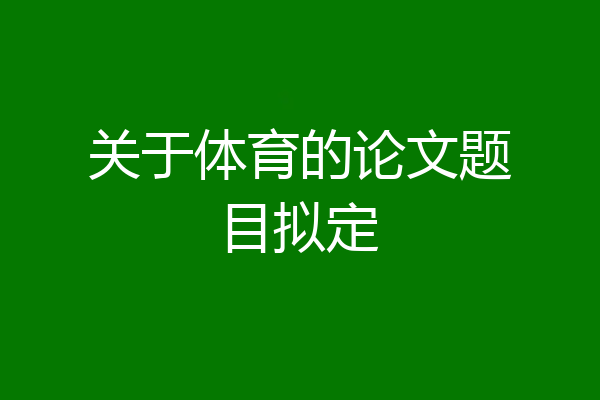 关于体育的论文题目拟定