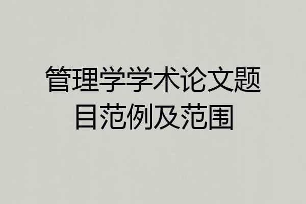 管理学学术论文题目范例及范围