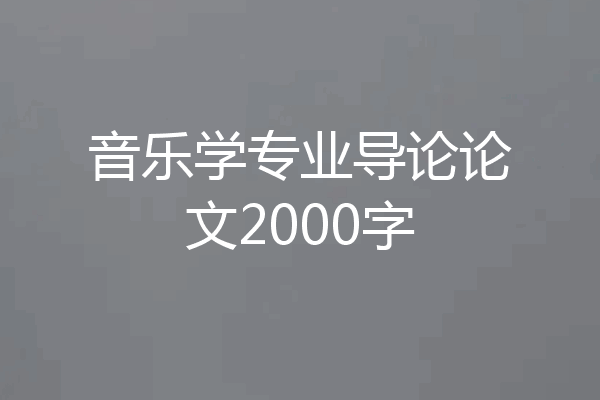 音乐学专业导论论文2000字