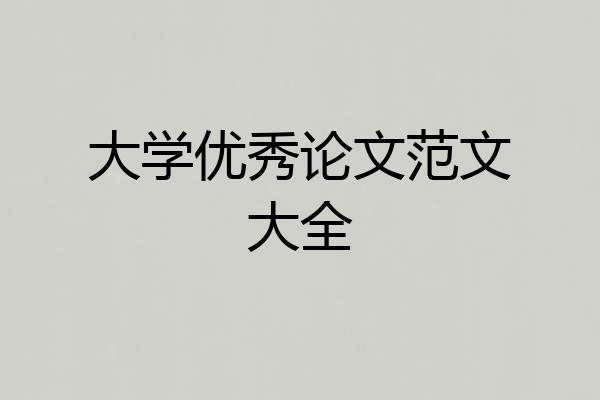 大学优秀论文范文大全