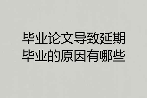毕业论文导致延期毕业的原因有哪些