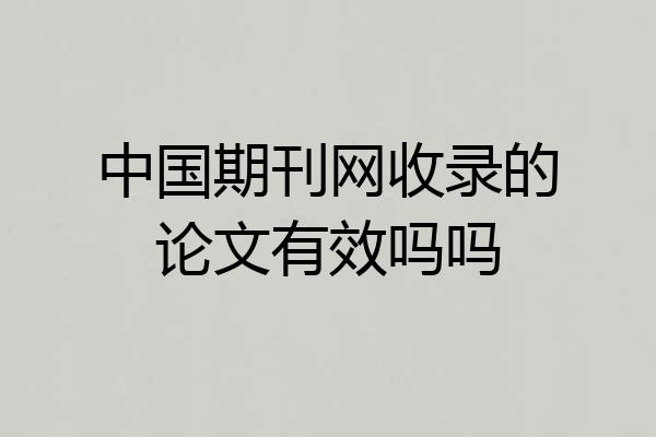 中国期刊网收录的论文有效吗吗