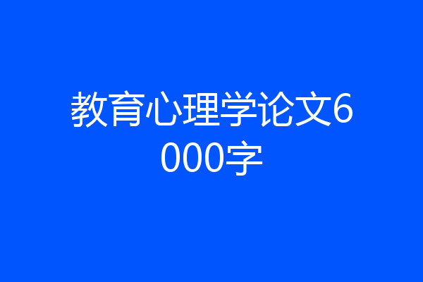 教育心理学论文6000字