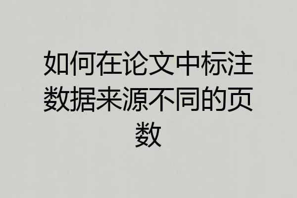 如何在论文中标注数据来源不同的页数
