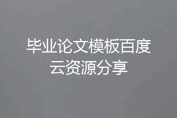 毕业论文模板百度云资源分享