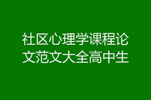 社区心理学课程论文范文大全高中生