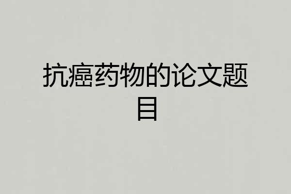 抗癌药物的论文题目