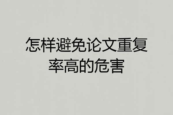怎样避免论文重复率高的危害