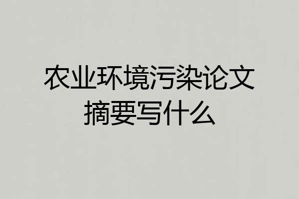 农业环境污染论文摘要写什么