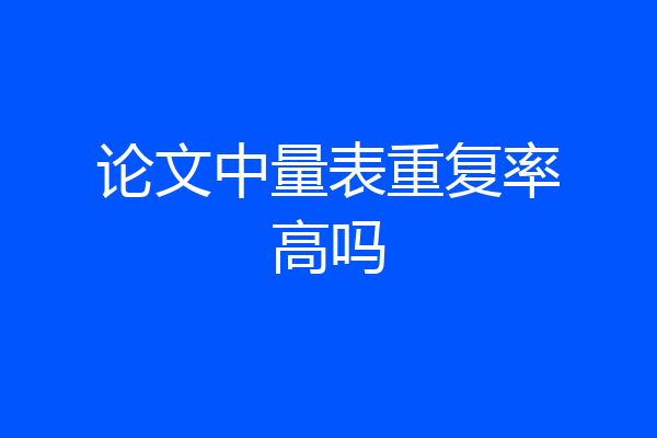 论文中量表重复率高吗