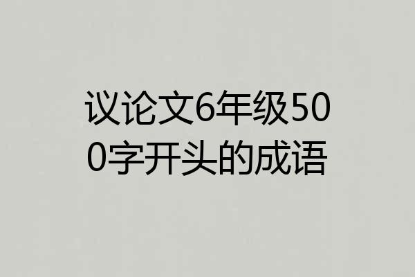 议论文6年级500字开头的成语