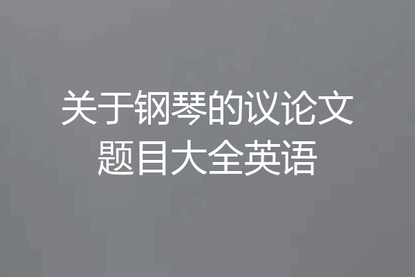 关于钢琴的议论文题目大全英语
