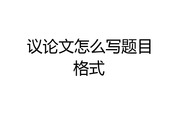 议论文怎么写题目格式