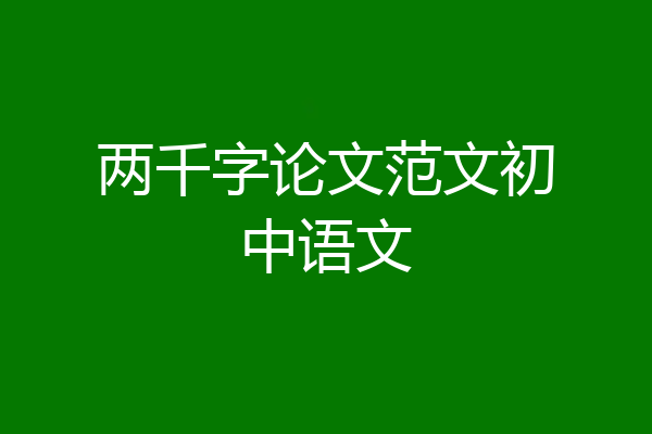 两千字论文范文初中语文