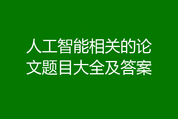 人工智能相关的论文题目大全及答案