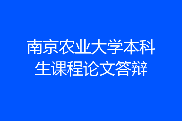 南京农业大学本科生课程论文答辩