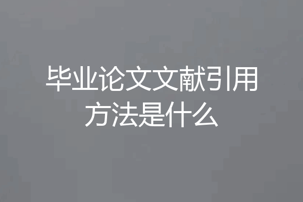 毕业论文文献引用方法是什么