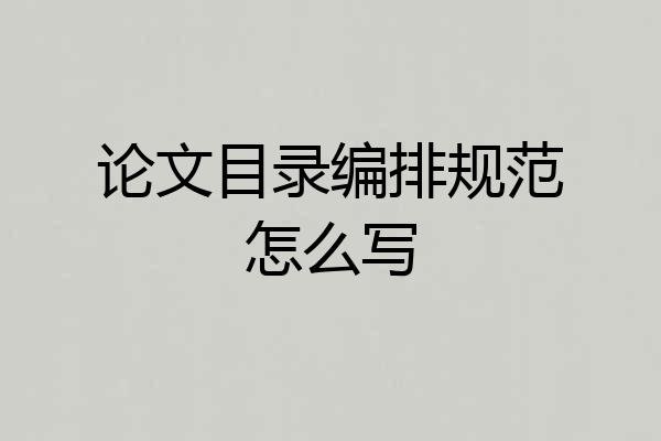 论文目录编排规范怎么写