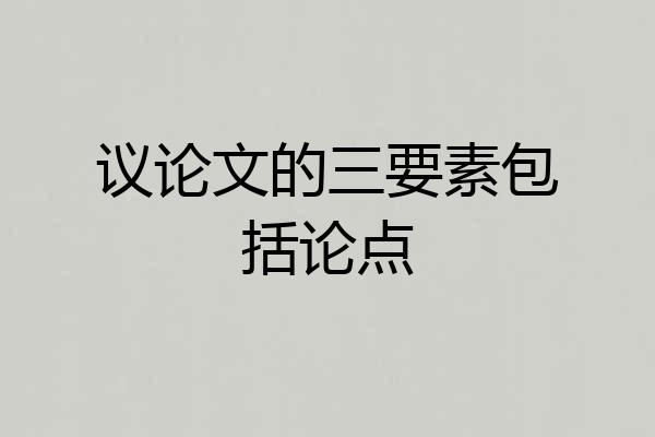 议论文的三要素包括论点