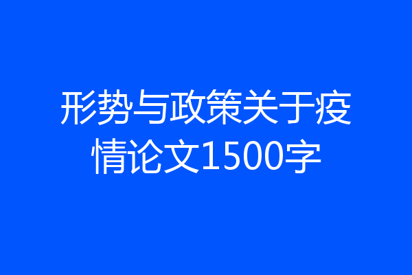 形势与政策关于疫情论文1500字