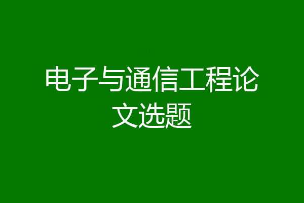 电子与通信工程论文选题