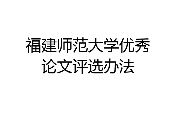 福建师范大学优秀论文评选办法