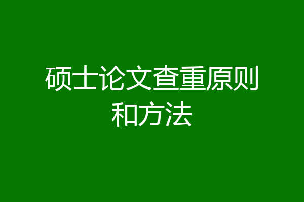 硕士论文查重原则和方法