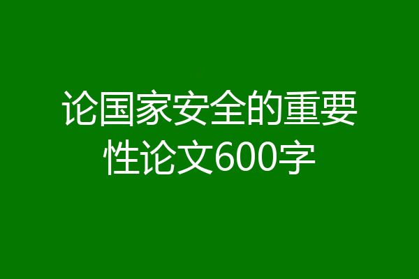 论国家安全的重要性论文600字
