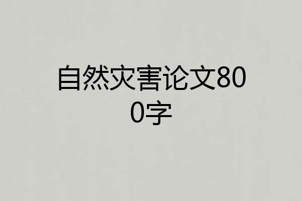 自然灾害论文800字