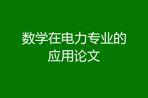 数学在电力专业的应用论文