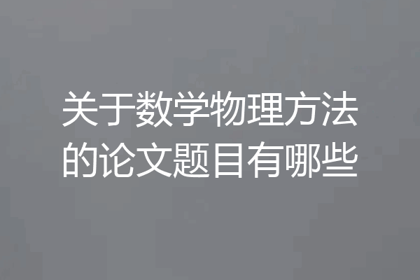 关于数学物理方法的论文题目有哪些