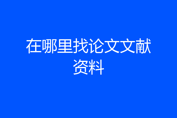 在哪里找论文文献资料