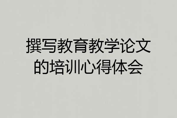 撰写教育教学论文的培训心得体会