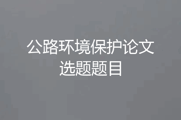公路环境保护论文选题题目