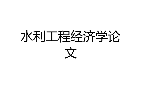 水利工程经济学论文