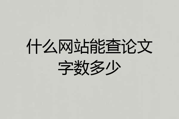 什么网站能查论文字数多少