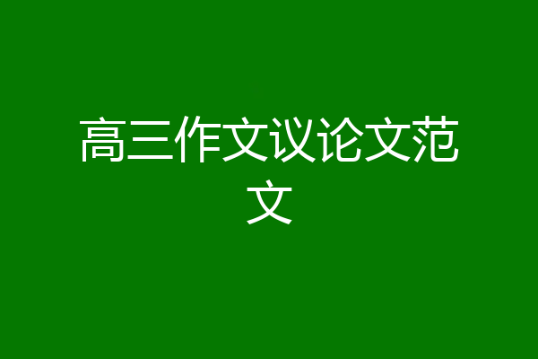 高三作文议论文范文