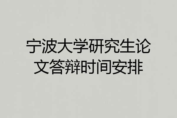 宁波大学研究生论文答辩时间安排