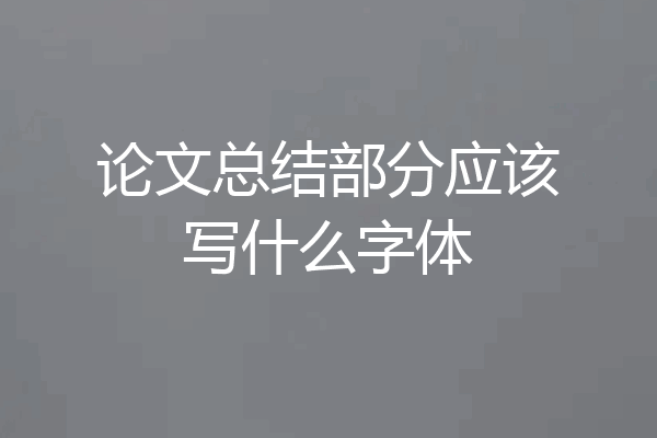 论文总结部分应该写什么字体