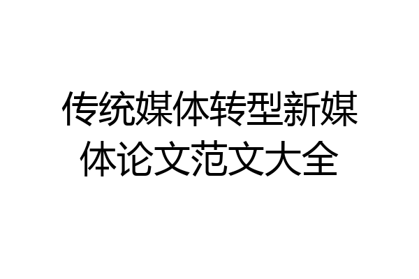 传统媒体转型新媒体论文范文大全