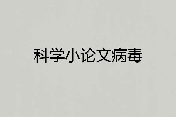 科学小论文病毒