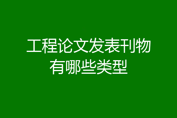 工程论文发表刊物有哪些类型