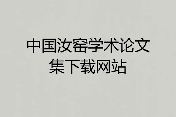 中国汝窑学术论文集下载网站