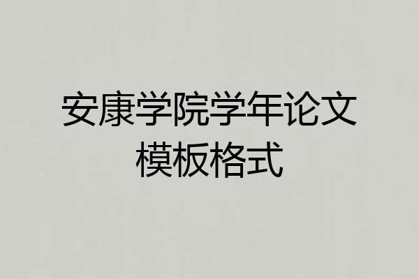 安康学院学年论文模板格式