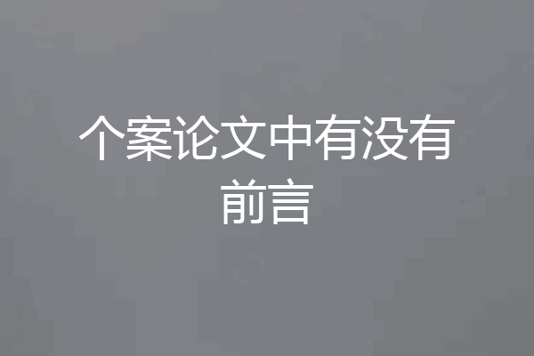 个案论文中有没有前言
