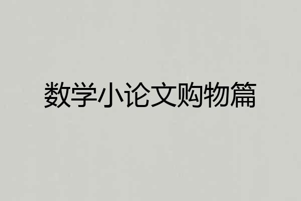 数学小论文购物篇
