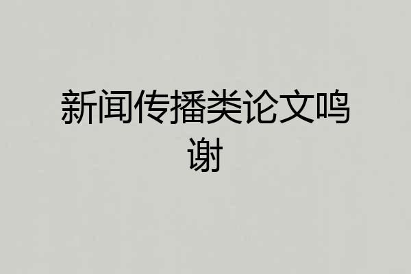 新闻传播类论文鸣谢