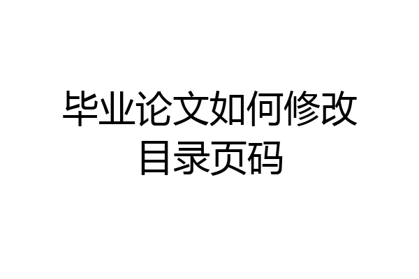 毕业论文如何修改目录页码
