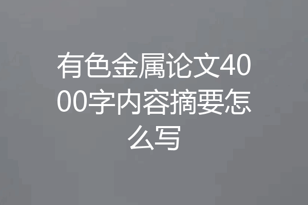 有色金属论文4000字内容摘要怎么写