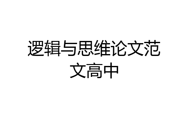 逻辑与思维论文范文高中